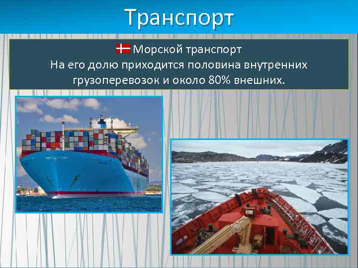 Транспорт Морской транспорт На его долю приходится половина внутренних грузоперевозок и около 80% внешних.