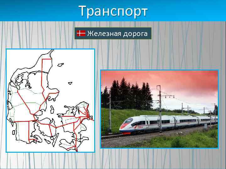 Транспорт Железная дорога 