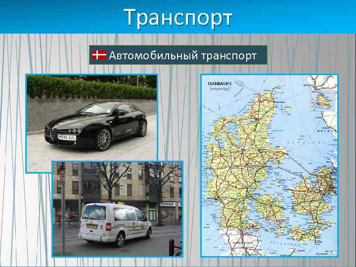 Транспорт Автомобильный транспорт 