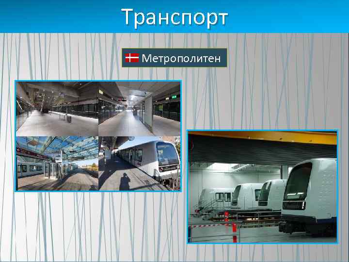 Транспорт Метрополитен 