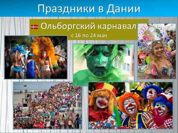 Праздники в Дании Ольборгский карнавал с 16 по 24 мая 