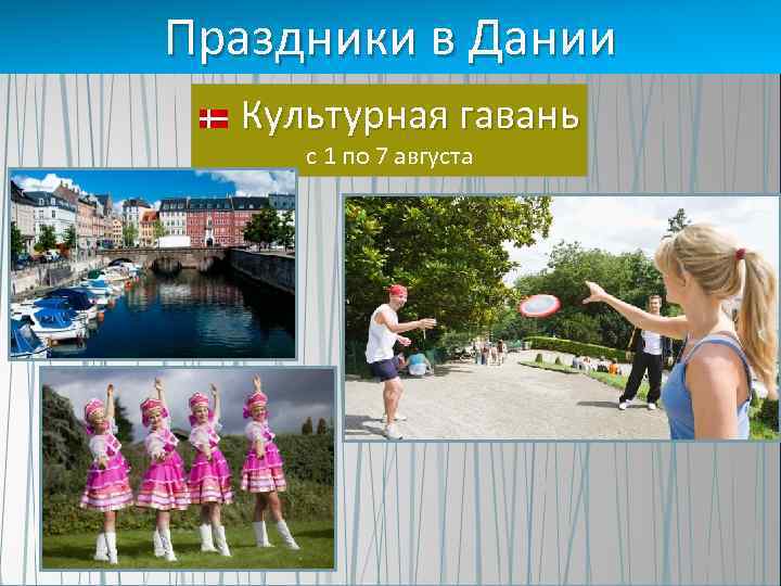Праздники в Дании Культурная гавань с 1 по 7 августа 