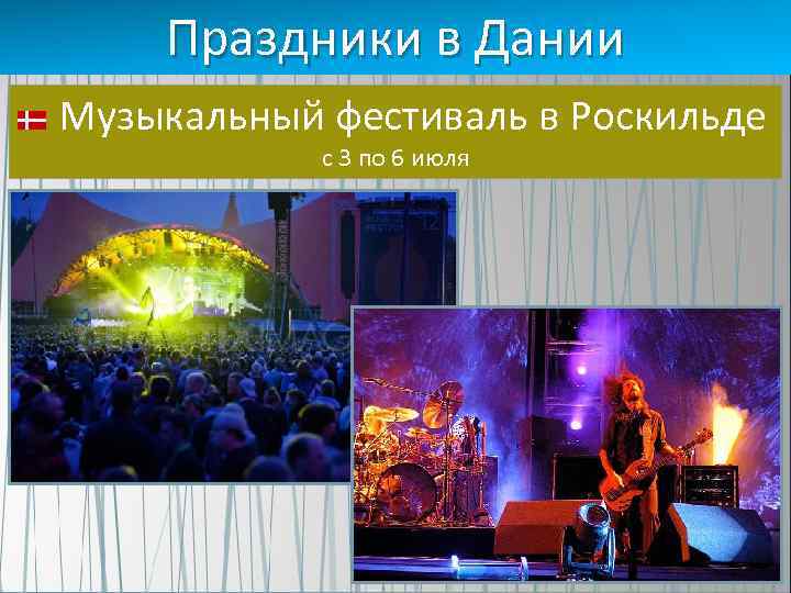 Праздники в Дании Музыкальный фестиваль в Роскильде с 3 по 6 июля 
