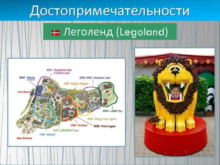 Достопримечательности Леголенд (Legoland) 