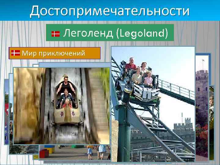 Достопримечательности Леголенд (Legoland) ЛЕГО город Земля пиратов Мир миниатюр Мир воображения Мир Дупло Город