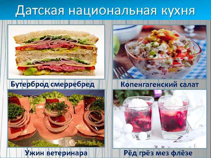 Датская национальная кухня Бутерброд смерребред Ужин ветеринара Копенгагенский салат Рёд грёз мез флёзе 