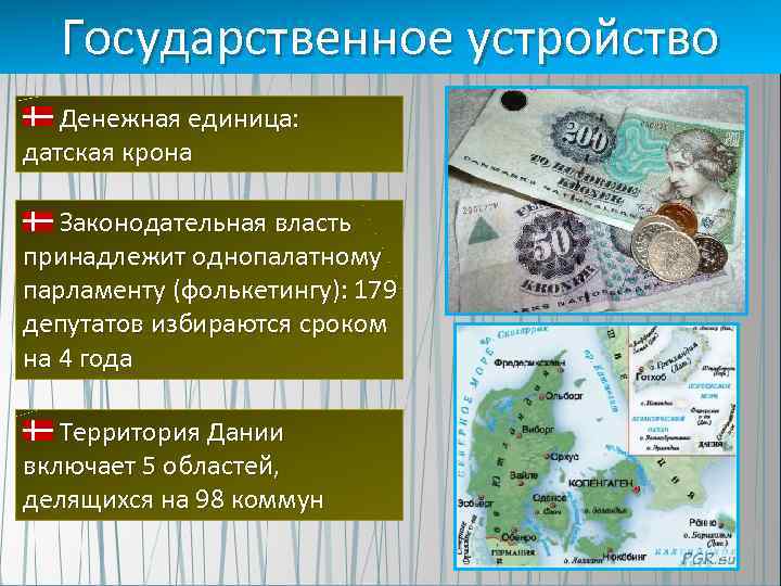 Государственное устройство Денежная единица: датская крона Законодательная власть принадлежит однопалатному парламенту (фолькетингу): 179 депутатов