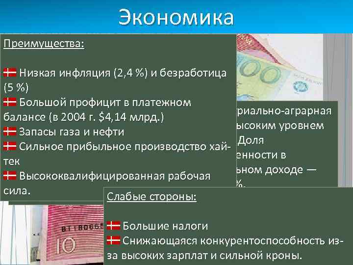 Экономика Преимущества: Низкая инфляция (2, 4 %) и безработица (5 %) Большой профицит в