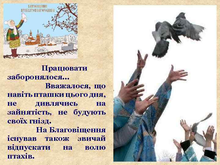 Працювати заборонялося. . . Вважалося, що навіть пташки цього дня, не дивлячись на зайнятість,