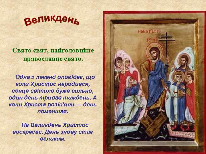 Свято свят, найголовніше православне свято. Одна з легенд оповідає, що коли Христос народився, сонце