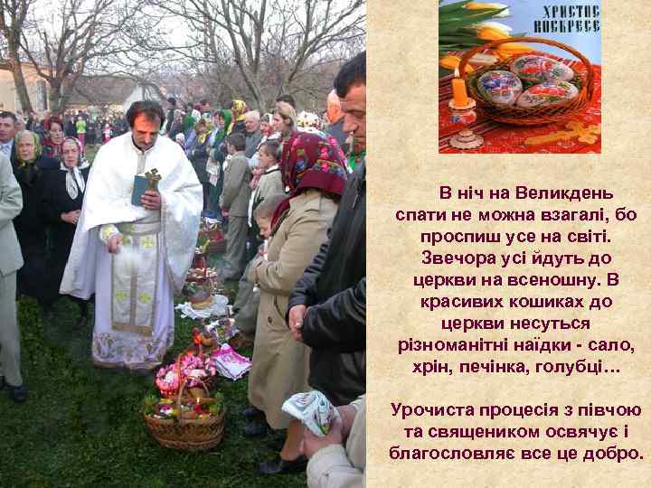 В ніч на Великдень спати не можна взагалі, бо проспиш усе на світі. Звечора