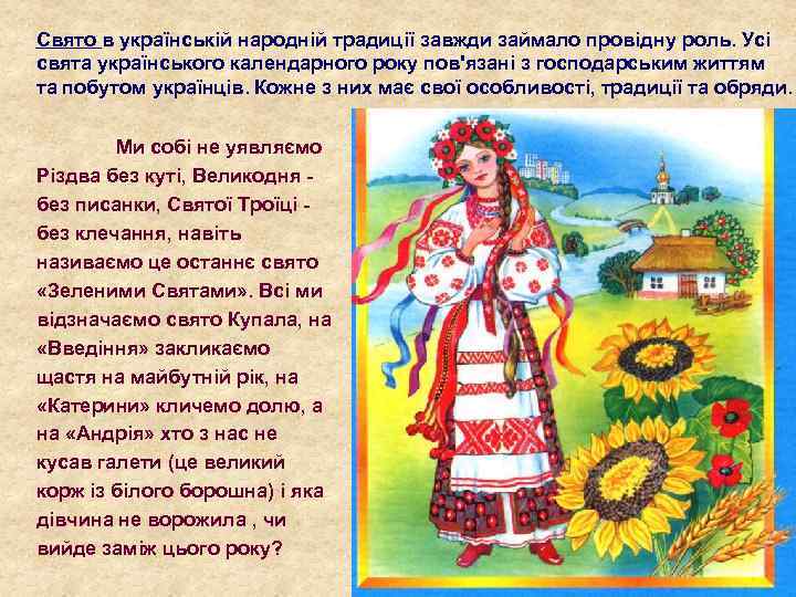 Свято в українській народній традиції завжди займало провідну роль. Усі свята українського календарного року