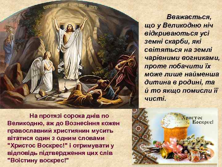 Вважається, що у Великодню ніч відкриваються усі земні скарби, які світяться на землі чарівними