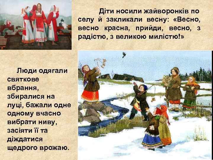Діти носили жайворонків по селу й закликали весну: «Весно, весно красна, прийди, весно, з