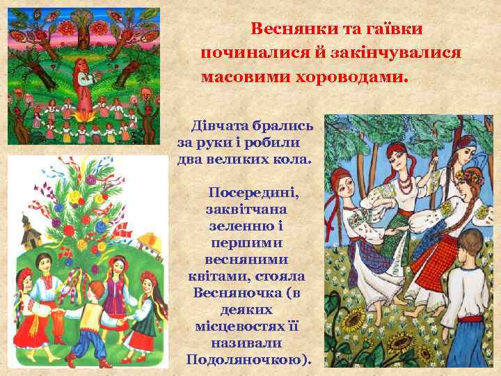 Веснянки та гаївки починалися й закінчувалися масовими хороводами. Дівчата брались за руки і робили