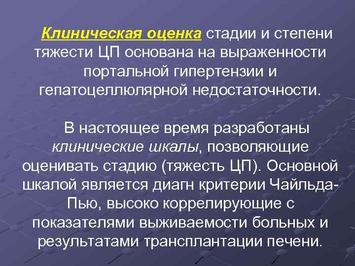 Клиническая оценка стадии и степени тяжести ЦП основана на выраженности портальной гипертензии и гепатоцеллюлярной