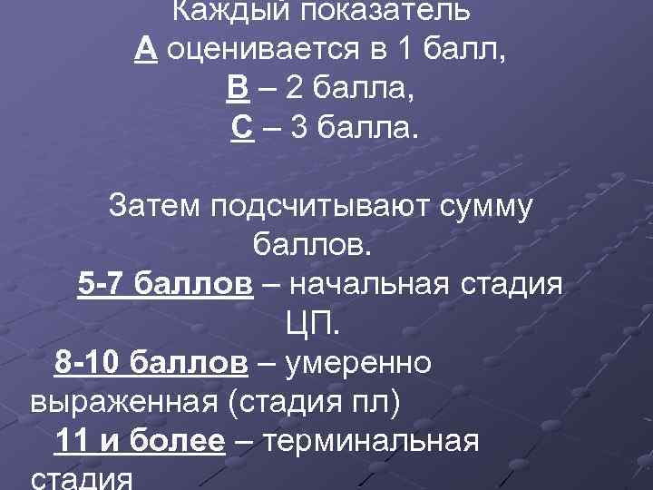 Каждый показатель А оценивается в 1 балл, В – 2 балла, С – 3