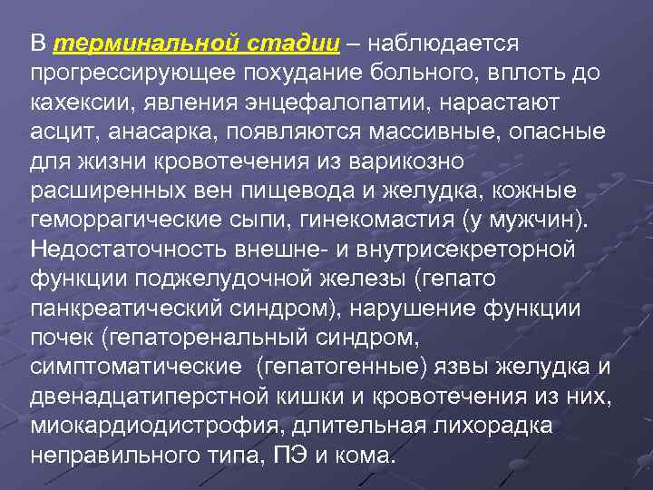 В терминальной стадии – наблюдается прогрессирующее похудание больного, вплоть до кахексии, явления энцефалопатии, нарастают