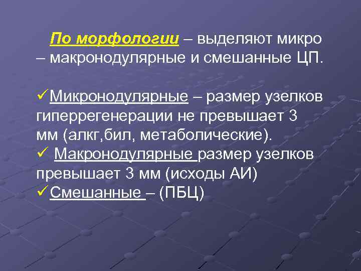 По морфологии – выделяют микро – макронодулярные и смешанные ЦП. ü Микронодулярные – размер