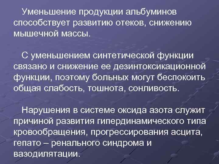 Уменьшение продукции альбуминов способствует развитию отеков, снижению мышечной массы. С уменьшением синтетической функции связано