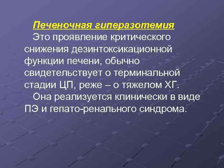 Печеночная гиперазотемия Это проявление критического снижения дезинтоксикационной функции печени, обычно свидетельствует о терминальной стадии