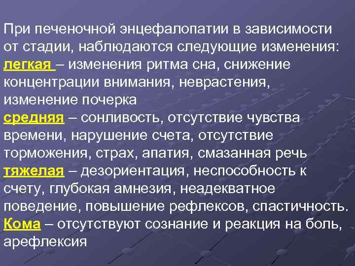 При печеночной энцефалопатии в зависимости от стадии, наблюдаются следующие изменения: легкая – изменения ритма