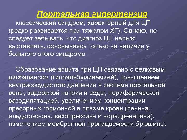 Портальная гипертензия классический синдром, характерный для ЦП (редко развивается при тяжелом ХГ). Однако, не