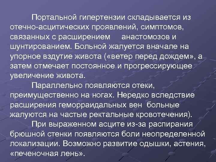 Портальной гипертензии складывается из отечно-асцитических проявлений, симптомов, связанных с расширением анастомозов и шунтированием. Больной