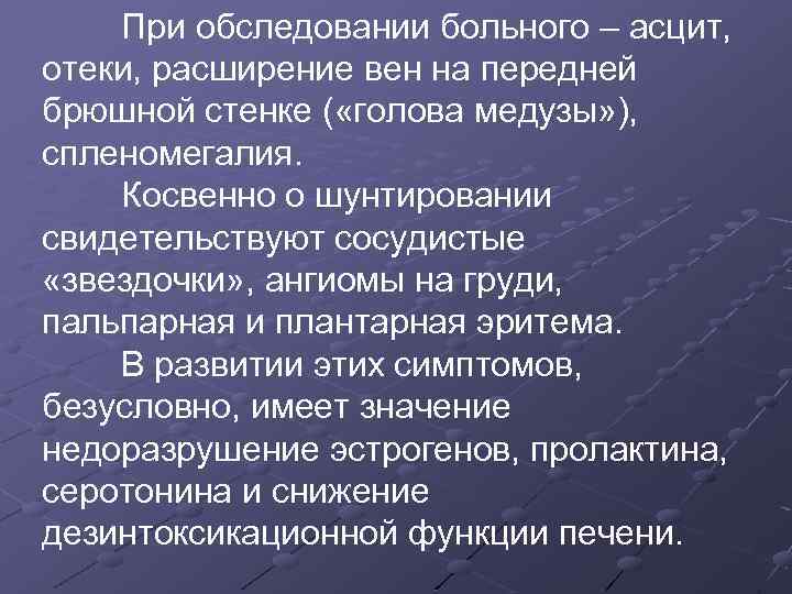 При обследовании больного – асцит, отеки, расширение вен на передней брюшной стенке ( «голова