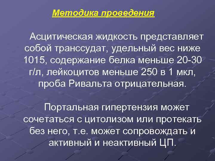 Методика проведения Асцитическая жидкость представляет собой транссудат, удельный вес ниже 1015, содержание белка меньше