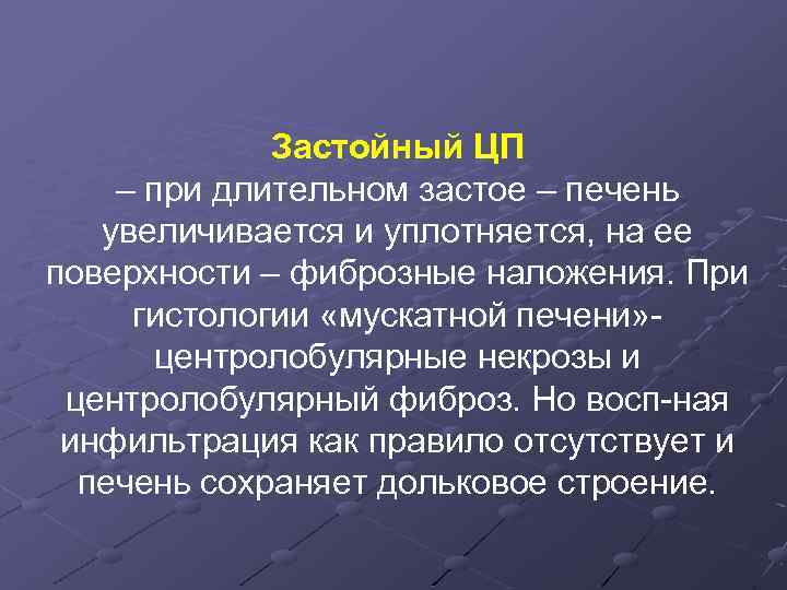 Застойный ЦП – при длительном застое – печень увеличивается и уплотняется, на ее поверхности