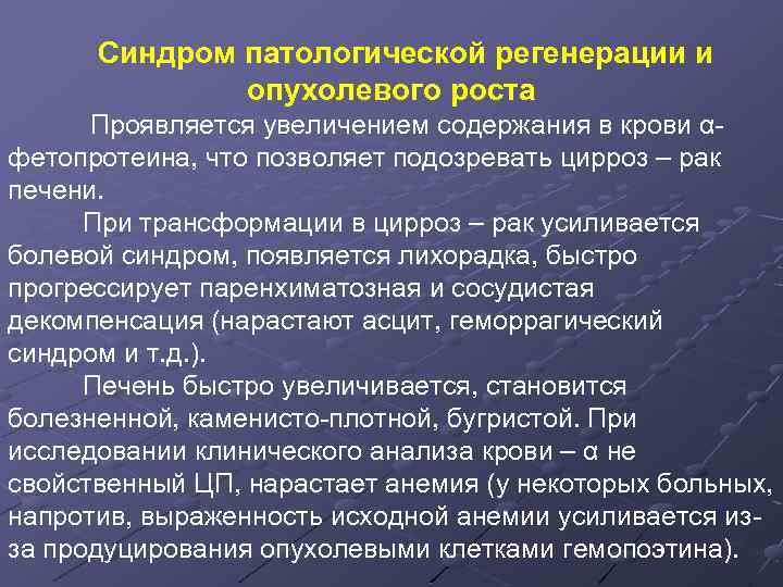 Синдром патологической регенерации и опухолевого роста Проявляется увеличением содержания в крови αфетопротеина, что позволяет