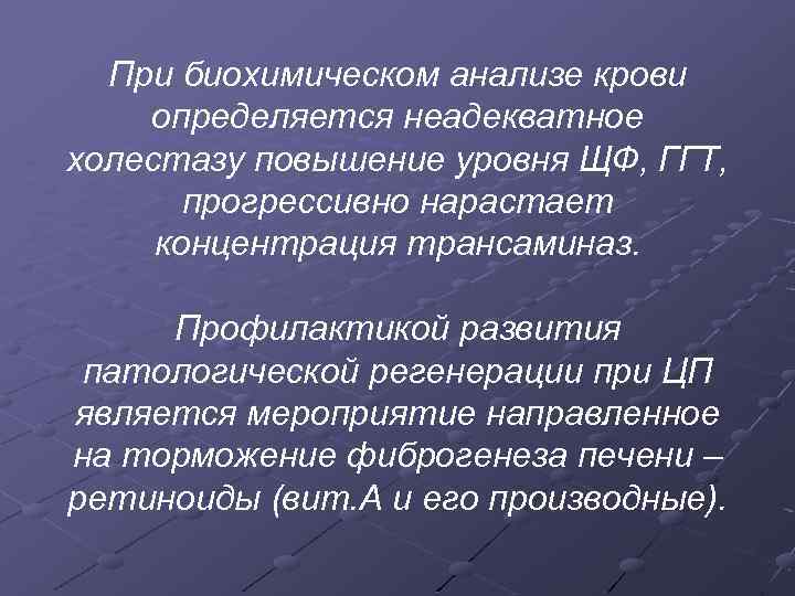 При биохимическом анализе крови определяется неадекватное холестазу повышение уровня ЩФ, ГГТ, прогрессивно нарастает концентрация