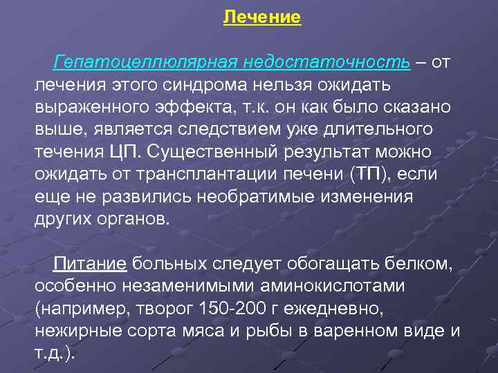 Лечение Гепатоцеллюлярная недостаточность – от лечения этого синдрома нельзя ожидать выраженного эффекта, т. к.