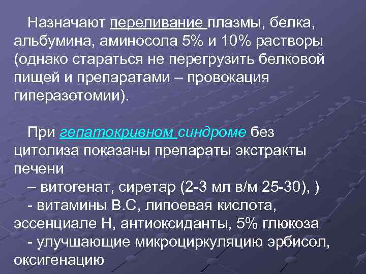 Назначают переливание плазмы, белка, альбумина, аминосола 5% и 10% растворы (однако стараться не перегрузить