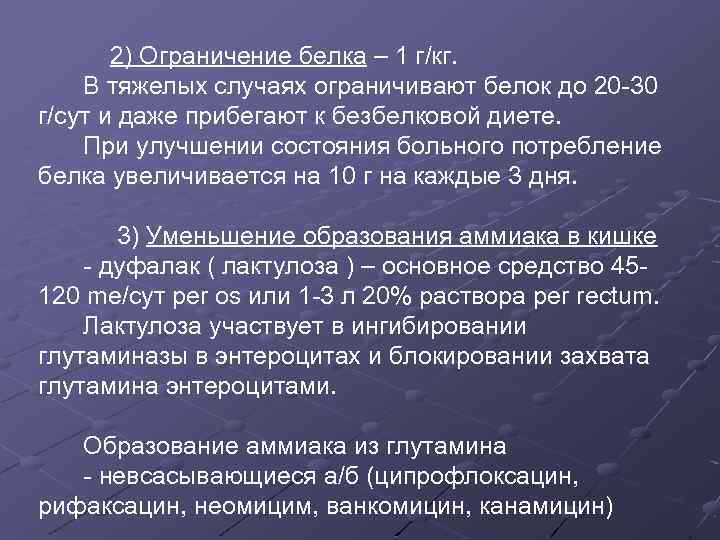 2) Ограничение белка – 1 г/кг. В тяжелых случаях ограничивают белок до 20 -30