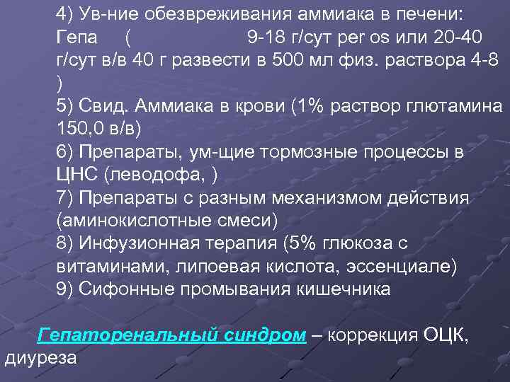 4) Ув-ние обезвреживания аммиака в печени: Гепа ( 9 -18 г/сут per os или