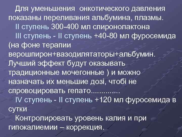 Для уменьшения онкотического давления показаны переливания альбумина, плазмы. II ступень 300 -400 мл спиронолактона