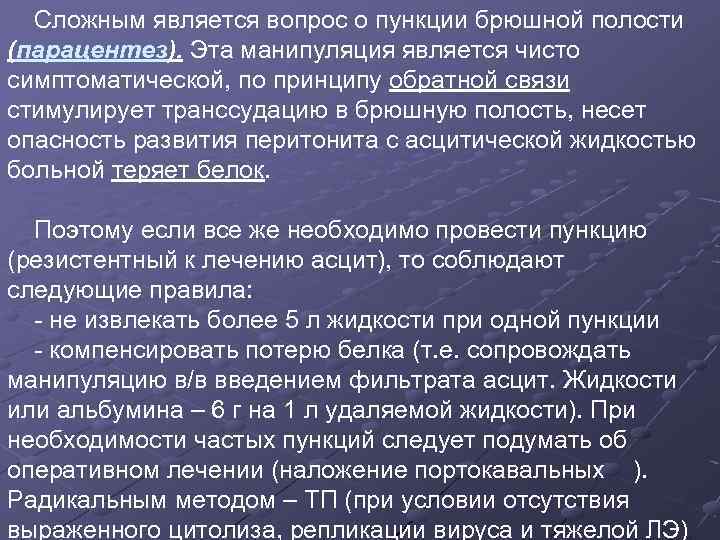 Сложным является вопрос о пункции брюшной полости (парацентез). Эта манипуляция является чисто симптоматической, по