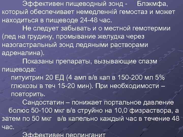 Эффективен пищеводный зонд - Блэкмфа, который обеспечивает немедленній гемостаз и может находиться в пищеводе