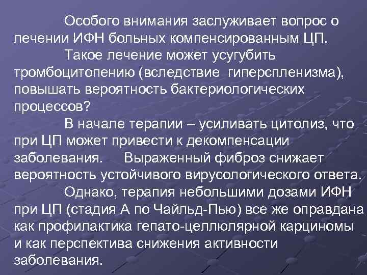 Особого внимания заслуживает вопрос о лечении ИФН больных компенсированным ЦП. Такое лечение может усугубить