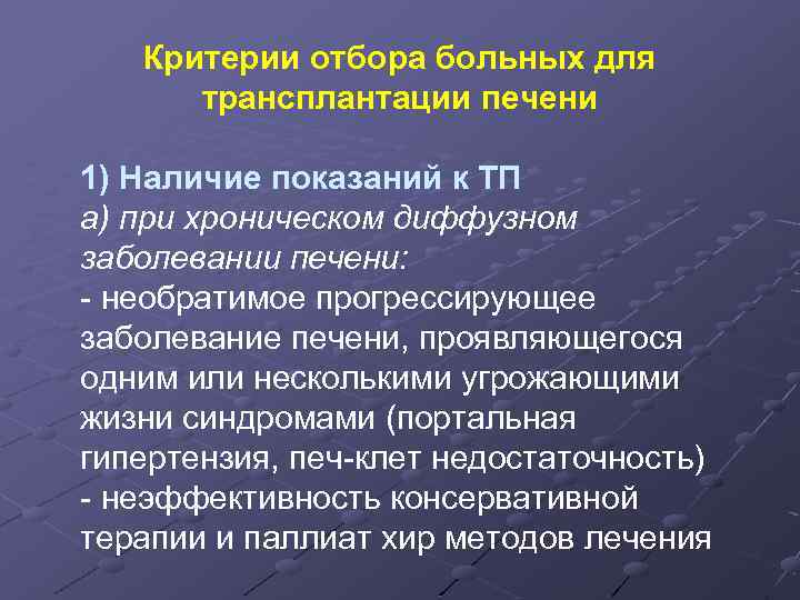 Критерии отбора больных для трансплантации печени 1) Наличие показаний к ТП а) при хроническом