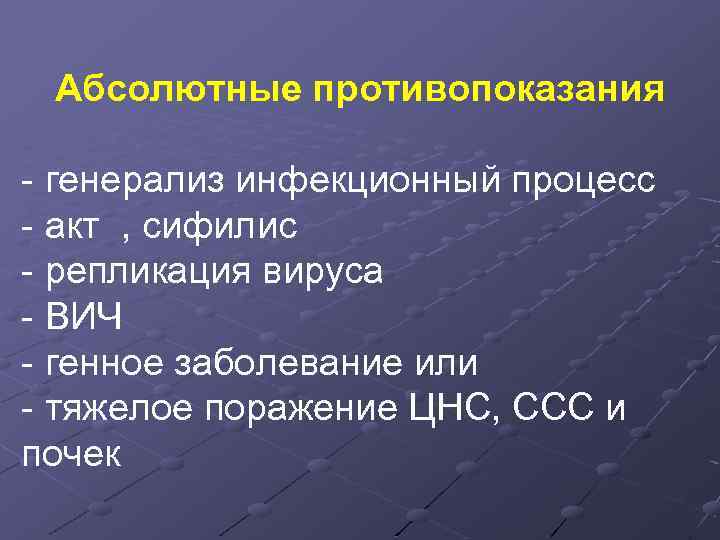 Абсолютные противопоказания - генерализ инфекционный процесс - акт , сифилис - репликация вируса -