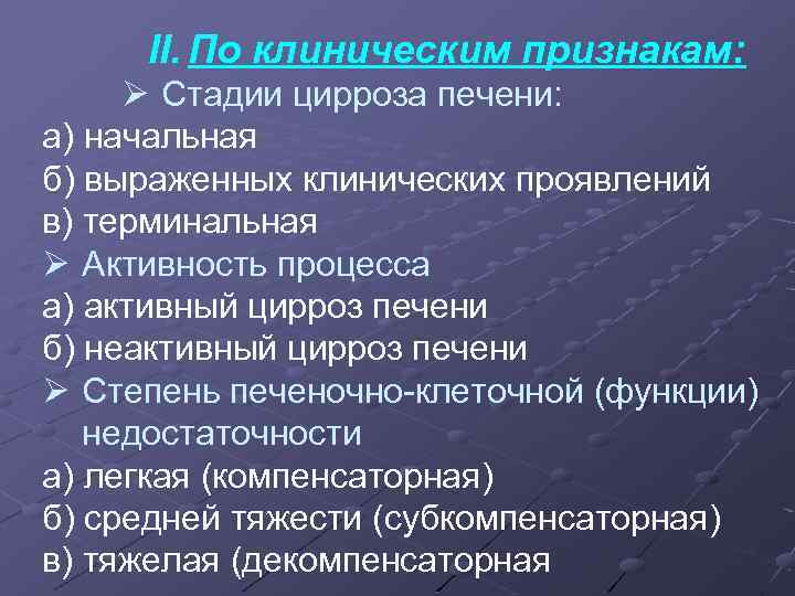 II. По клиническим признакам: Ø Стадии цирроза печени: а) начальная б) выраженных клинических проявлений