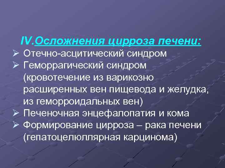 IV. Осложнения цирроза печени: Ø Отечно-асцитический синдром Ø Геморрагический синдром (кровотечение из варикозно расширенных