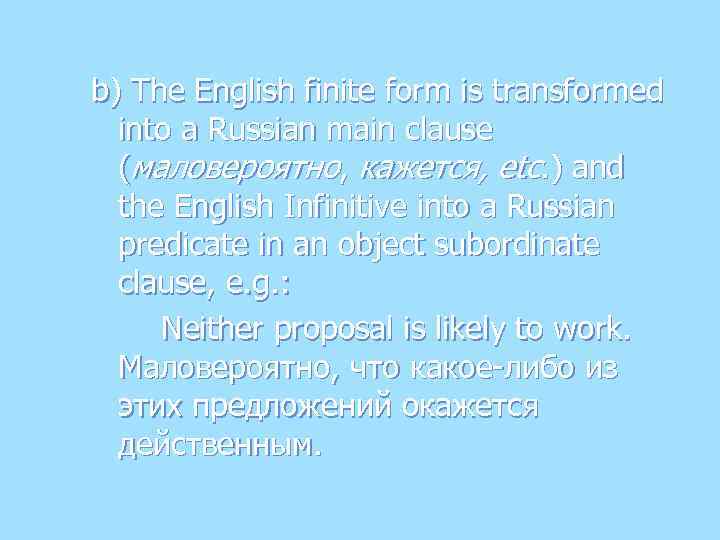 b) The English finite form is transformed into a Russian main clause (маловероятно, кажется,