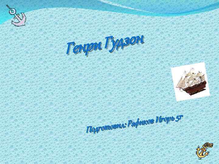 удзон нри Г Ге ов Игорь 5 г вил: Рафик Подгото 