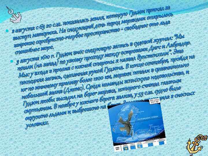  принял за ь он орую Гудзми открылос т сь земля, ко ред моряка