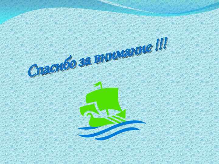 е !!! ани вним за сибо Спа 