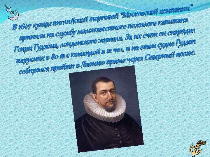  компании” й “Московской тана ской торгово купцы англий оизвестного пожилого капи В 1607